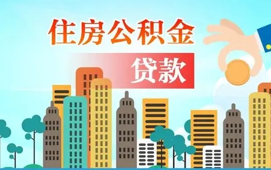 醴陵珠海公积金贷款额度怎么算（珠海公积金贷款能贷多少怎么计算）